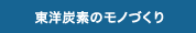 東洋炭素のモノづくり