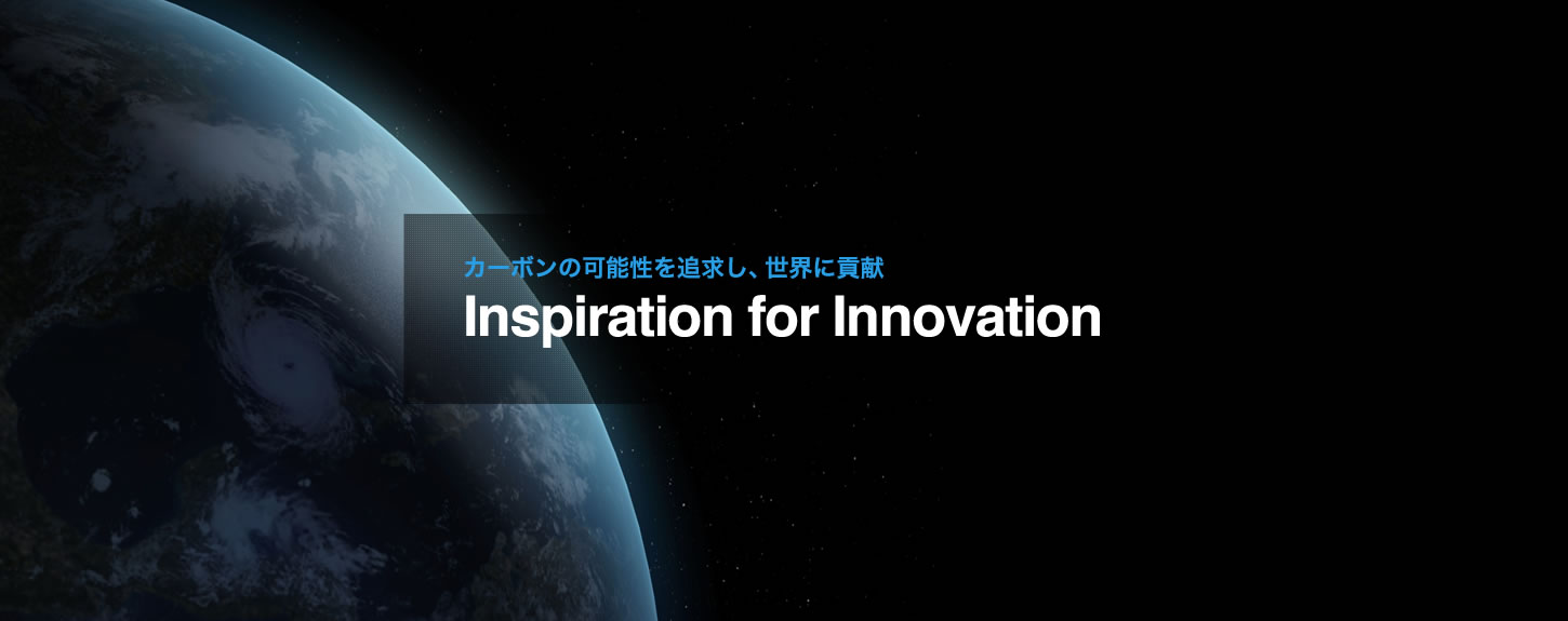 カーボンの可能性を追求し、世界に貢献　Inspiration for Innovation