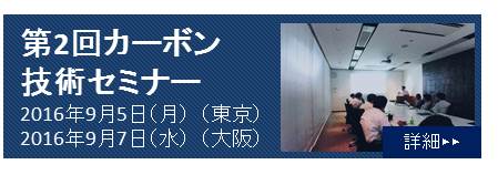 カーボン技術セミナー