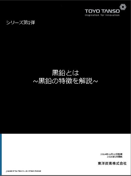 黒鉛とは　第1弾 ～黒鉛の特徴を解説～