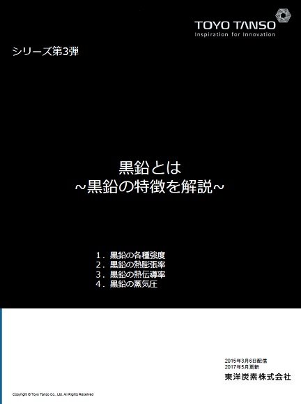 黒鉛とは　第3弾 ～黒鉛の特徴を解説～