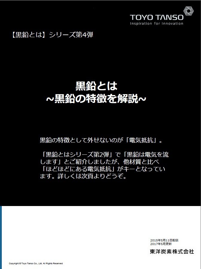 黒鉛とは　第4弾 ～電気抵抗をメインに解説～