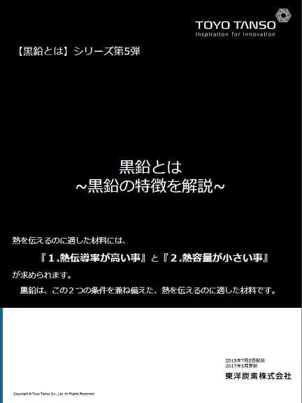 黒鉛とは　第5弾 ～「熱」にフォーカス～