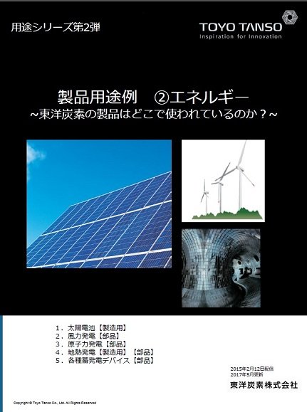 用途シリーズ　第2弾　エネルギー分野のご紹介