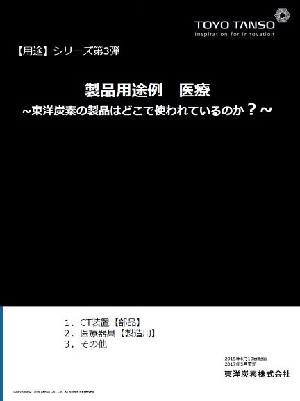 用途シリーズ　第3弾　安全性、正確性が求められる医療分野のご紹介