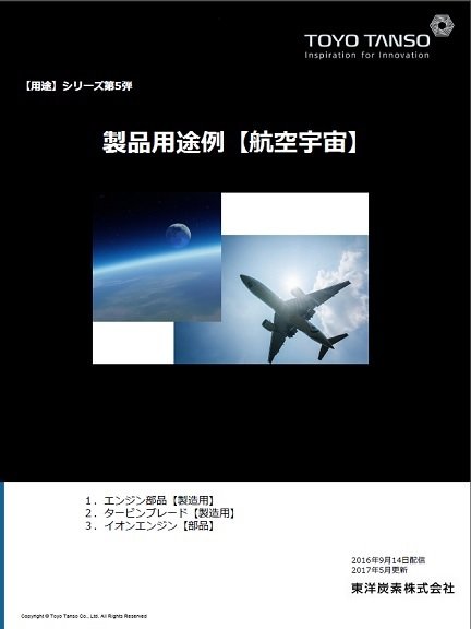 用途シリーズ　第5弾　航空宇宙分野のご紹介