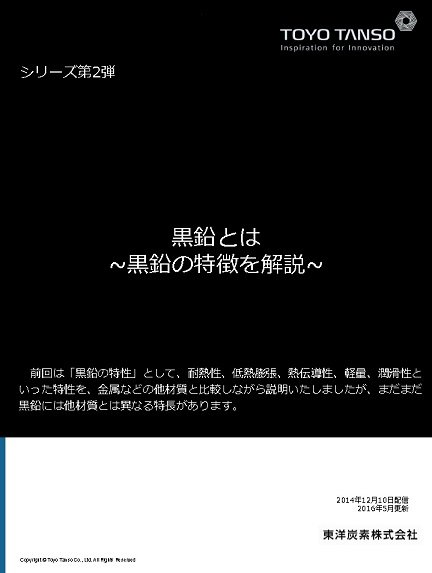 黒鉛とは　第2弾 ～黒鉛の特徴を解説～