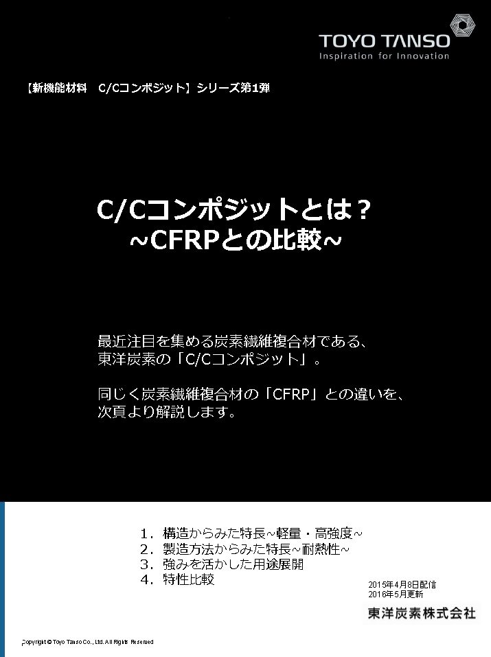 C/Cコンポジットとは? 第1弾 ～CFRPとの比較～