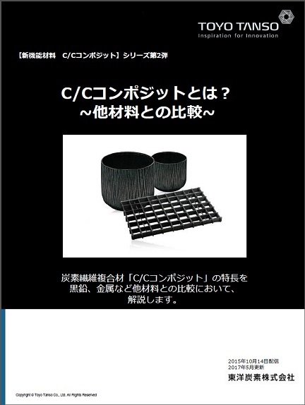 C/Cコンポジットとは？ 第2弾 ～他材料との比較～