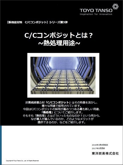 C/Cコンポジットとは？ 第3弾 ～熱処理時の課題解決を説明～