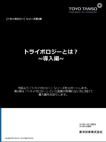 トライボロジーとは？ 第1弾 ～導入編～