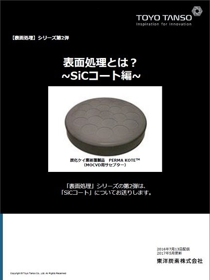 表面処理とは?　第2弾　SiCコートを詳しく解説