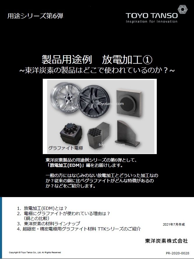 用途別シリーズ 第6弾 放電加工①