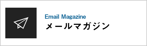 メールマガジン登録