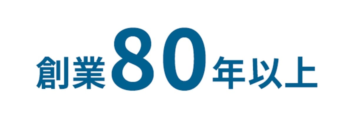 創業80年以上