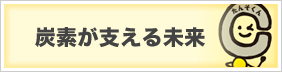 炭素が支える未来