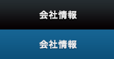 会社情報