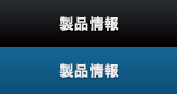 製品情報