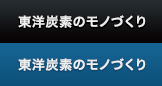 東洋炭素のモノづくり