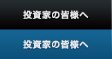 投資家の皆様へ