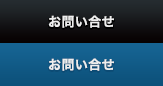 お問い合せ