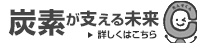 炭素が支える未来