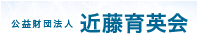公益財団法人近藤育英会