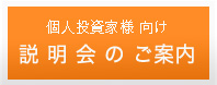 個人株主説明会