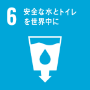 6: 安全な水とトイレを世界中に