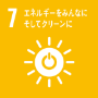 7: エネルギーをみんなに　そしてクリーンに