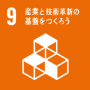 9: 産業と技術革新の基盤をつくろう