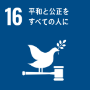 sdgs16